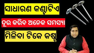 ସାଧାରଣ କଣ୍ଟାଟିଏ (ମିଳିବା କଷ୍ଟ) ଦୂର କରିବ ଆପଣଙ୍କ ଅନେକ ଗୁଡ଼ିଏ ସମସ୍ୟା l Upaya l Odia Astro Remedies