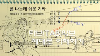 [폼쉬기타] 별책부록 2-2 : 타브(TAB)악보에 대하여 - 타브악보의 이해 (폼 나는데 쉬운 기타연주를 위한 음악이론 강의 연재 별책부록 2권의 두번째 파트 중 Chap. 1)