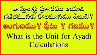 వాస్తు ప్రకారం ఆయాది గణితముకు కొలమానం? UNIT FOR AYADI CALCULATIONS?