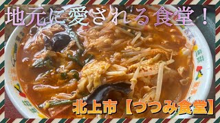 北上市の老舗食堂【つつみ食堂】で、この時期にオススメなラーメン‼