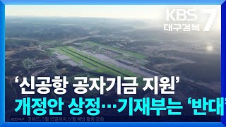 ‘신공항 공자기금 지원’ 개정안 상정…기재부는 ‘반대’ / KBS  2025.02.18.