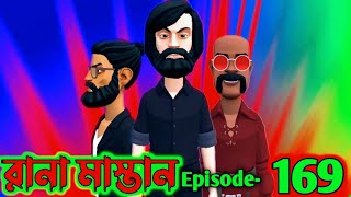 মাদকের কালো থাবা || রানা মাস্তান পর্ব ১৬৯ || rana Mastan || Bangla animation || cartoon video || MRM