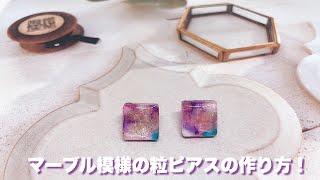 【UVレジン】マーブル模様の粒ピアスの作り方！