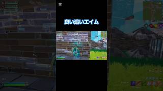 #チャンネル登録なのだ #fortnite #fortniteclips #gaming #ふぉーとないと #フォートナイト #フォトナ #ふぉとな #shorts