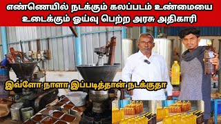 எண்ணெயில் நடக்கும் கலப்படம் உண்மையை உடைக்கும் ஓய்வு பெற்ற அரசு அதிகாரி | S R Oil Mill