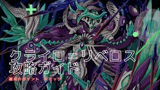 【サモンズボード】新滅級クライオ＝リベロスが誰でも倒せるように解説します！！！【ゆっくり実況】