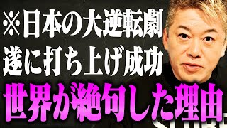 【ホリエモン】※ついに日の丸ロケットが打ち上げ成功！化け物レベルの高性能に世界中が震撼【H3ロケット JAXA】