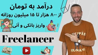 درآمد به تومان |  روزی از 800 هزار تا 15 میلیون تومان 😱💯 واریز به کارت بانکی