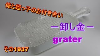 俺と姪っ子のお付き合い－卸し金－その1937 grater