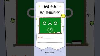 퀴즈로 당신의 뇌를 깨워 보세요#초성퀴즈#동물