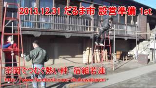 宿組若連Movie 2013.12.31 だるま市 1st