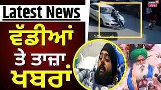 Latest News | ਵੱਡੀਆਂ ਤੇ ਤਾਜ਼ਾ ਖ਼ਬਰਾਂ | Today Punjabi News | Pathankot News | Farmers Protest | News18