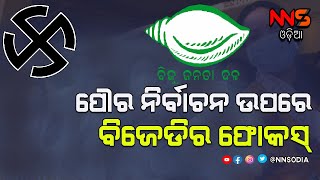 BJD's focus on Jatni municipal elections || ନିର୍ବାଚନ ଜିତିବା ନେଇ ବିଜେଡିର ରଣନୀତି #NNSODIA