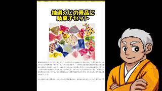 抽選くじの景品に駄菓子セット