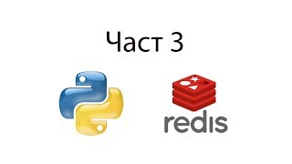Redis and Python част 3