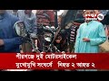 পীরগঞ্জে দুই মোটরসাইকেলের মুখোমুখি সংঘর্ষে দুজন নিহত হয়েছেন road accident killed injured