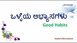 ಒಳ್ಳೆಯ ಅಭ್ಯಾಸಗಳು ...!!!👍Useful information in Kannada #viral #goodhabits #bhagavadgeetha @AyushVani