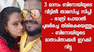 ഞങ്ങൾ അവന്റെ മാതാപിതാക്കളല്ല എന്നറിഞ്ഞ നാൾമുതൽ സ്വഭാവം മാറി   സിപ് സിയെ വിവാഹം കഴിക്കാൻ തീരുമാനിച്ചു