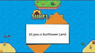 Sunflower land - 2й день на острове. Повышение Бампкина с на 3 на 4лвл.