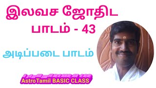 இலவச ஜோதிட பாடம் - 43 | AstroTamil BASIC CLASS