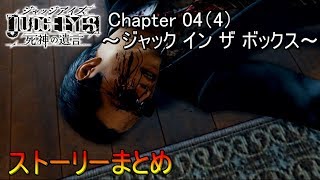 #20【JUDGE EYES死神の遺言】ストーリーまとめ【Chapter04～ジャック イン ザ ボックス～】