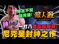 尼克星狼人殺封神之作! 狼人隊友不幫還背棄 尼克星一打八還贏了勝利! My Girl 諾夜｜WePlay狼人殺｜尼克星直播精華｜