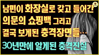 [신청사연] 남편이 화장실로 갖고 들어간 의문의 쇼핑백 결국 보게된 충격장면들 30년 만에 알게된 충격진실|사연읽어주는|사연낭독|썰라디오|사연라디오|역대급레전드|커피엔톡