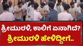 ಶ್ರೀಮುರಳಿ ಏನಾಯ್ತು ಕಾಲಿಗೆ? Srimurali ಹೀಗಂದ್ರು | Spandana Vijay Raghavendra