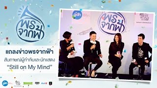 พรจากฟ้า | สัมภาษณ์ ผู้กำกับ และนักแสดง “Still on My Mind” | GDH