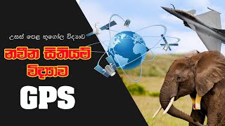 GPS  | ගෝලීය  ස්ථානගත කිරීමේ පද්ධතිය | නවීන සිතියම් විද්‍යාව ( උසස් පෙළ භූගෝල විද්‍යාව )