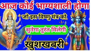 बृहस्पतिवार के दिन यह मंत्र सुन लो आपका पुत्र एवम परिवार हमेशा सुरक्षित रहेगा ll विष्णु मंत्र