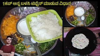 1ಕಪ್ ಅನ್ನ ಬಳಸಿ ಟಿಫ್ಫೆನ್ ಮಾಡುವ ವಿಧಾನ #tiffenrecipevideo #bojanaupahara