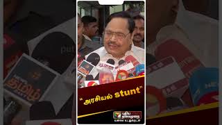 “கர்நாடகா செய்வது எல்லாம் அரசியல் stunt“ - துரைமுருகன் #shorts