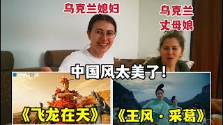 帶烏克蘭娘倆感受中國文化，古風服裝、舞蹈、美景太震撼！