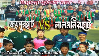 জয়পুরহাট vs লালমনিরহাট। ভেন্যু -আজিজার হাট মাঠ,নীলফামারী, ডোমার।  ফাইনাল ম্যাচ। ২য় আংশ