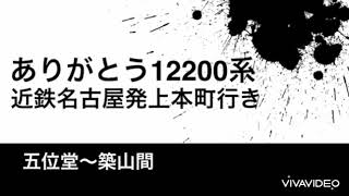 12200系NS51 臨特上本町行き