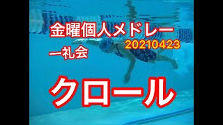 【クロール】一礼会の金曜個人メドレー　20210423