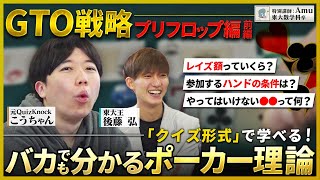 【初心者向け】誰でも簡単にポーカーが学べる新企画！GTOを用いた正しいプリフロップの考え方【NLHキャッシュゲームTips #1】