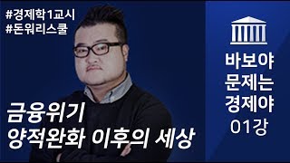 금융위기, 양적완화 이후의 세상