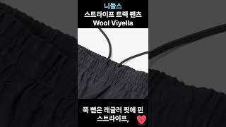 니들스 스트라이프 트랙 팬츠 Wool Viyella #일본직구 #코디 #니들스 #일본구매대행