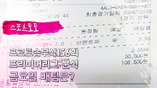 스포츠토토. 프로토승부식156회. 프리미어리그 분석. 금요일 배팅은?