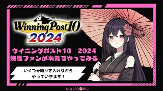 最高難易度＆縛りプレイに本気で挑む！競馬好きVtuberが挑むウイニングポスト10 2024　⑬【はなびら🌺まい】