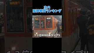 主の阪神車両ランキング