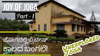 Ep 1-JOG FALLS | ಜೋಗದಲ್ಲಿ ಬ್ರಿಟೀಷ್ ಕಾಲದ ಬಂಗಲೆ! | Unexplored JOGA - JOY OF JOGA - Part1