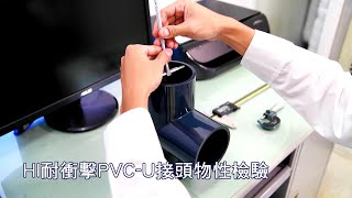 HI耐衝擊PVC-U接頭物性檢驗