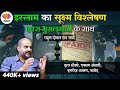 Dissection of Islam With Ex-muslims | इस्लाम का सूक्ष्म विश्लेषण | राहुल दीवान से चर्चा | #exmuslim