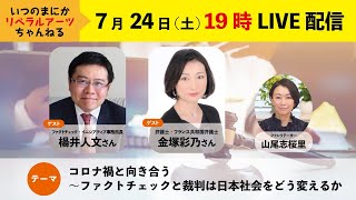 いつのまにかリベラルアーツちゃんねる「コロナ禍と向き合う〜ファクトチェックと裁判は⽇本社会をどう変えるか」