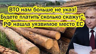 ВТО нам больше не указ! Будете платить сколько вам скажут\