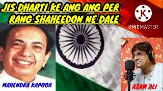 jis dharti ke ang ang per rang shaheedon ne dale mahendra kapoor azam ali petriotic song