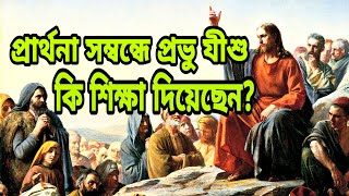 WHAT JESUS SAID ABOUT PRAYER // প্রার্থনা সম্বন্ধে প্রভু যীশু কি বলেছেন ?